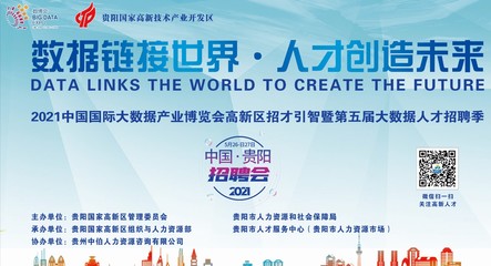 2021中国国际大数据产业博览会--第五届大数据人才招聘季蓄势启动