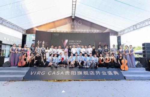 v 你而来丨virg casa贵阳旗舰店荣耀启幕